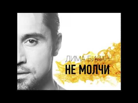 Видео: Дима Билан   Не Молчи Remix
