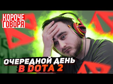 Видео: КОРОЧЕ ГОВОРЯ, ОЧЕРЕДНОЙ ДЕНЬ В DOTA2