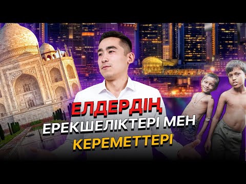 Видео: Әлемдегі елдердің кереметтері мен ерекшеліктері