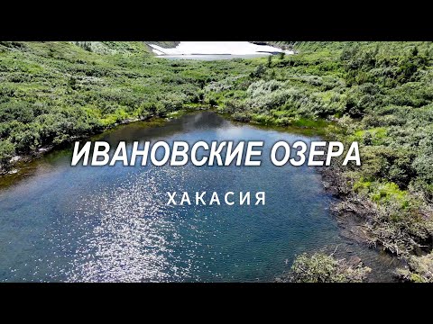 Видео: Ивановские озера, республика Хакасия