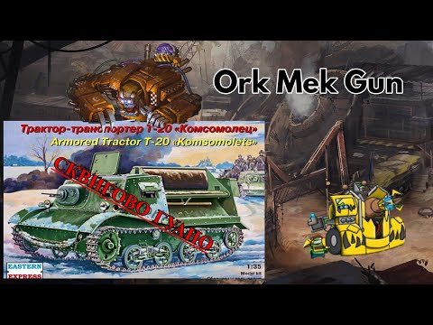Видео: НЕ ПОКУПАЙ ЭТУ МОДЕЛЬ// Артиллерийский тягач Т-20 от фирмы Восточный экспресс//Ork Mek Gunz