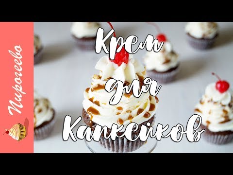 Видео: Крем для Капкейков, Который Хорошо Держит Форму 🎂Пять Рецептов