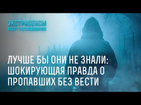 Видео: Лучше бы они не знали: шокирующая правда о пропавших без вести – Экстрасенсы ведут расследование