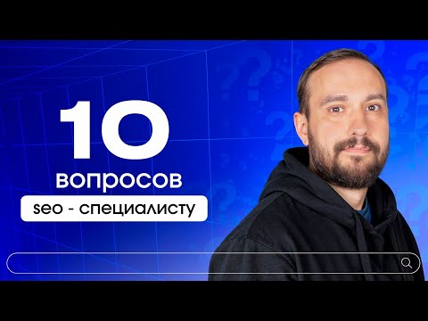 Видео: 10 Вопросов SEO-специалисту, которые вы давно хотели задать