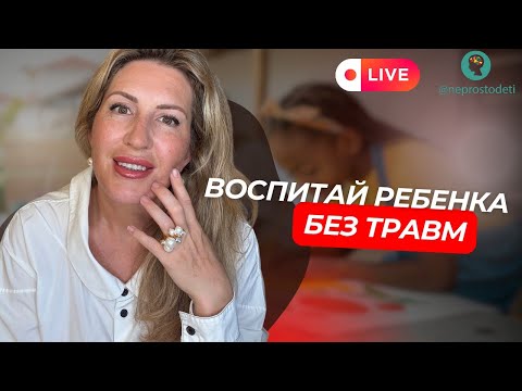 Видео: Эффективное воспитание без травм. Эфир от психолога