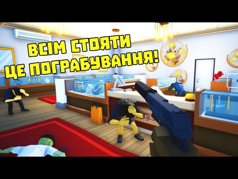 Видео: МИ СТАЛИ ГРАБІЖНИКАМИ в One Armed Robber