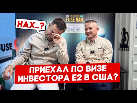 Видео: Два года в США по визе Е2 из Казахстана на франшизе FUSE | FUSE MAN