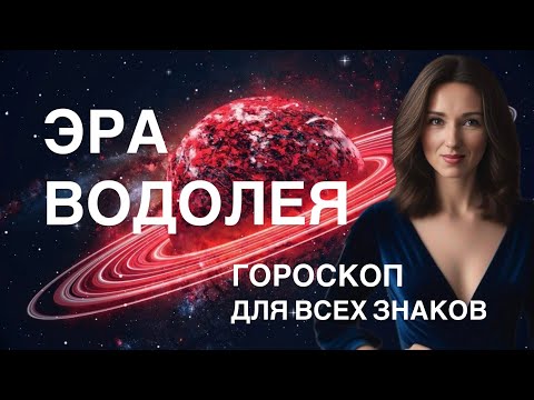 Видео: ПЛУТОН В ВОДОЛЕЕ ♒️ ГОРОСКОП ДЛЯ ВСЕХ ЗНАКОВ ОТ ТАТЬЯНЫ ИВАНОВСКОЙ