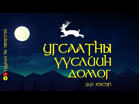 Видео: #2 Угсаатны үүслийн домог (Өөлд)