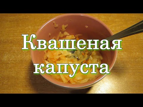 Видео: Квашеная капуста