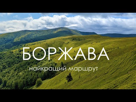 Видео: Боржава. Мальовничий маршрут з Воловця. Великий Верх. Похід на Боржаву