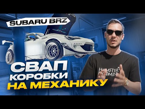 Видео: SUBARU BRZ СВАП КОРОБКИ НА МЕХАНИКУ / КАК МЫ ПОБЕДИЛИ 12.5.1