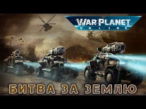 Видео: War Planet Online: Global Conquest - Битва за землю (ios)