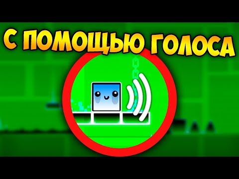 Видео: Как пройти GD голосом ? | Geometry Dash Challenge