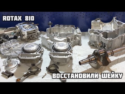 Видео: Rotax 810 с восстановленной шейкой