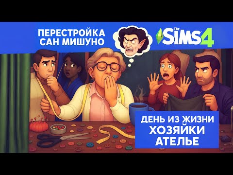Видео: СПИМ ПРЯМО НА РАБОТЕ 😴 │ пытаемся поднять захудалое ателье ✂️