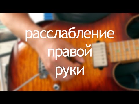 Видео: Расслабление правой руки
