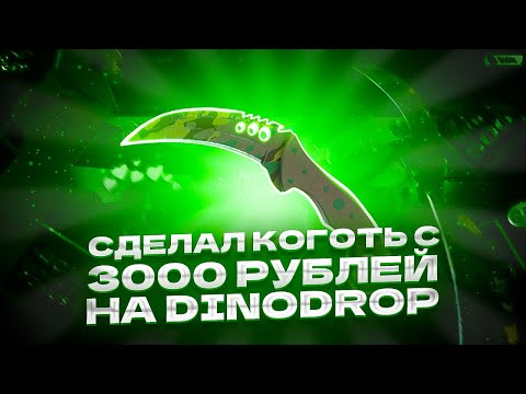 Видео: СДЕЛАЛ КОГОТЬ С 3000 РУБЛЕЙ НА DINODROP!