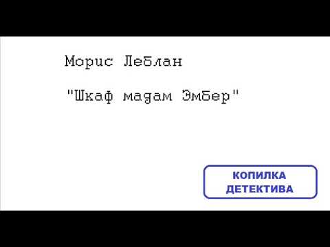 Видео: Морис Леблан. Шкаф мадам Эмбер
