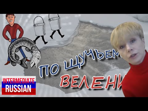 Видео: Russian Folk Tales for Intermediate Learners: По щучьему велению (Emelya the Simpleton)