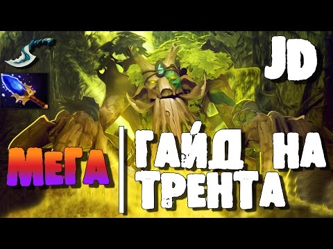 Видео: Гайд на Treant Protector - Гайд на Трента | Гайды Дота 2