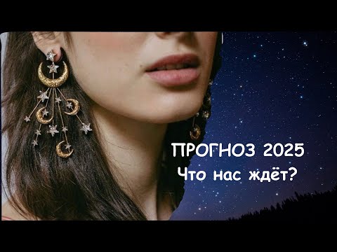 Видео: ПРОГНОЗ 2025. Что нас ждет?