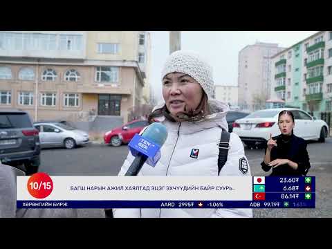 Видео: 🔴 Долоо Арав Мэдээллийн Хөтөлбөр | 2025.10.15