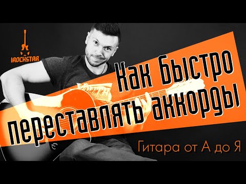 Видео: Как научиться быстро переставлять аккорды новичку #ГитараОтАдоЯ №20