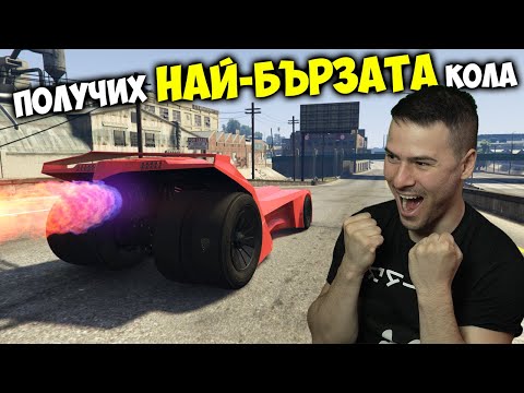 Видео: Получих НАЙ-БЪРЗАТА КОЛА в GTA! Трансформиращи състезания