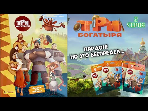 Видео: PANINI Альбом для наклеек "Три Богатыря" 💪2024г Целые пакеты повторок Выпуск 2