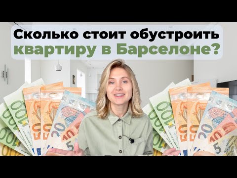 Видео: Бесконечность не предел! Сколько стоит в Барселоне мебель, техника и все для дома