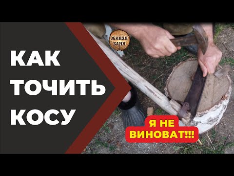 Видео: Как точить отбить оттянуть косу. Смотреть до конца. //Живая Баня Иван Бояринцев