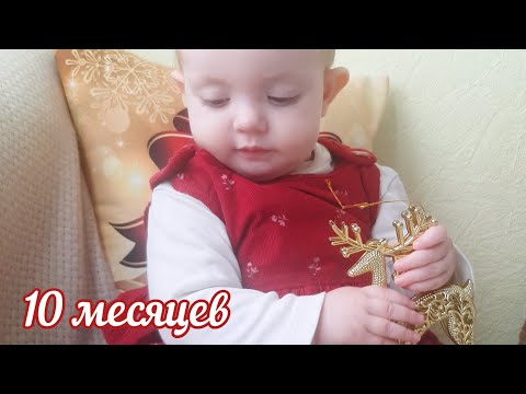 Видео: Развитие ребенка в 10 месяцев / Что умеет в десять месяцев