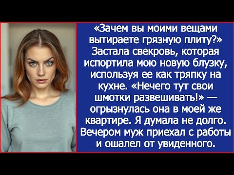 Видео: «Зачем вы моими вещами вытираете грязную плиту？» Застала свекровь которая испортила мою новую блузку