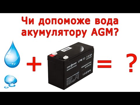 Видео: Чи спасе AGM акумулятор додавання води? Причини та наслідки