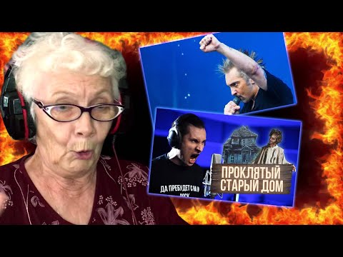 Видео: Проклятый старый дом - Король и Шут РЕАКЦИЯ БАБУШКИ ХЕЙТЕР | RADIO TAPOK | REACTION GRANDMA