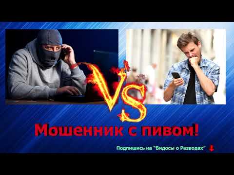 Видео: Мошеннику вынесли мозг!