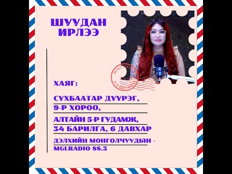 Видео: Томчуудын шуудан | 2025-07-09 | Шуудан ирлээ