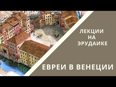 Видео: Евреи в Венеции. Лекция Валерия Дымшица