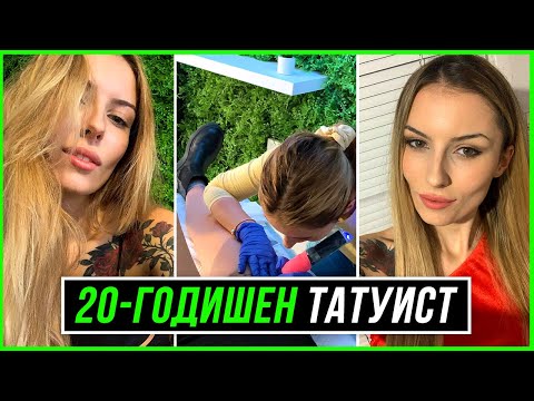 Видео: ОТВОРИХ СОБСТВЕНО ТАТУ СТУДИО НА 20 ГОДИНИ