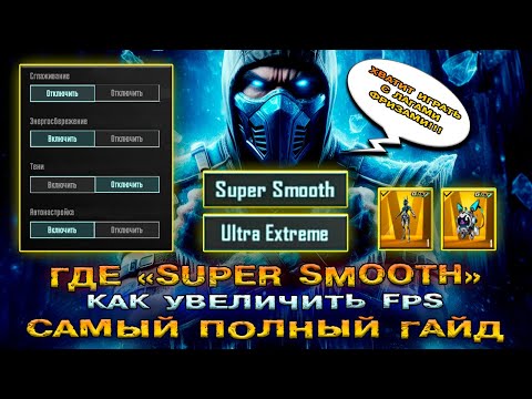 Видео: ГДЕ SUPER SMOOTH в PUBG MOBILE? КАК ПОДНЯТЬ FPS ПАБГ МОБАЙЛ! ГАЙД КАК УЛУЧШИТЬ ФПС В ПУБГ МОБАЙЛ!