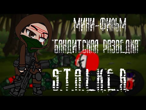 Видео: Мини-фильм "Разведка". S.T.A.L.K.E.R.