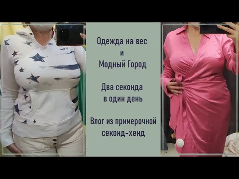 Видео: Одежда на вес 390р/кг. Модный Город скидка 90%. Секонд-хенд примерка и покупки.