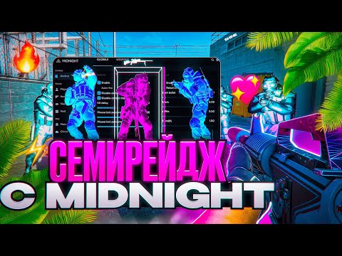Видео: 🌺 ПОДРУБИЛ СЕМИРЕЙДЖ И ВЫИГРАЛ ЧИТЕРА! [MIDNIGHT] // ИГРАЮ ПО СЕМИРЕЙДЖУ В КС2
