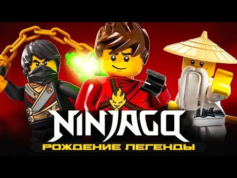 Видео: РОЖДЕНИЕ ЛЕГЕНДЫ | История серии NINJAGO - часть 1