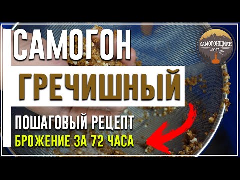 Видео: КАК СВАРИТЬ Самогон из гречки за 72 часа | Пошаговый рецепт и дегустация