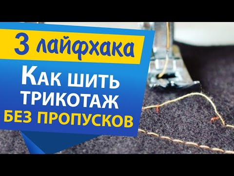 Видео: 3 ЛАЙФХАКА! Как шить трикотаж без пропусков на швейной машине. | Папа Швей.