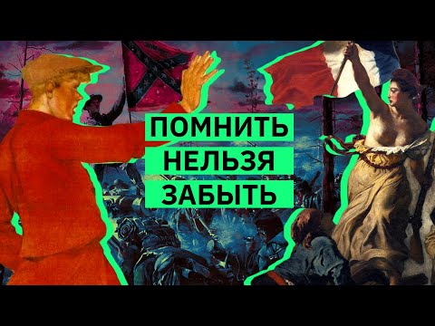 Видео: Как (не) работает историческая память | Михаил Пожарский