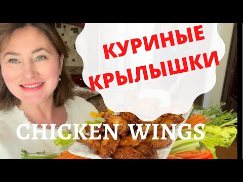 Видео: КУРИНЫЕ КРЫЛЫШКИ. ОВОЩНАЯ НАРЕЗКА. ИДЕИ ПРЕЗЕНТАЦИИ. RANCH DRESSING / САЛАТНАЯ ЗАПРАВКА