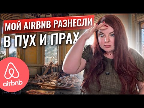 Видео: Самый КРИНЖовый отзыв на мой Airbnb дом в Калифорнии